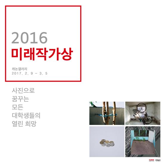 캐논 '2016미래작가상展' 9일 개막