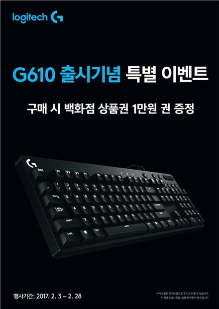 로지텍 '게이밍 키보드 G610' 하이마트 입점