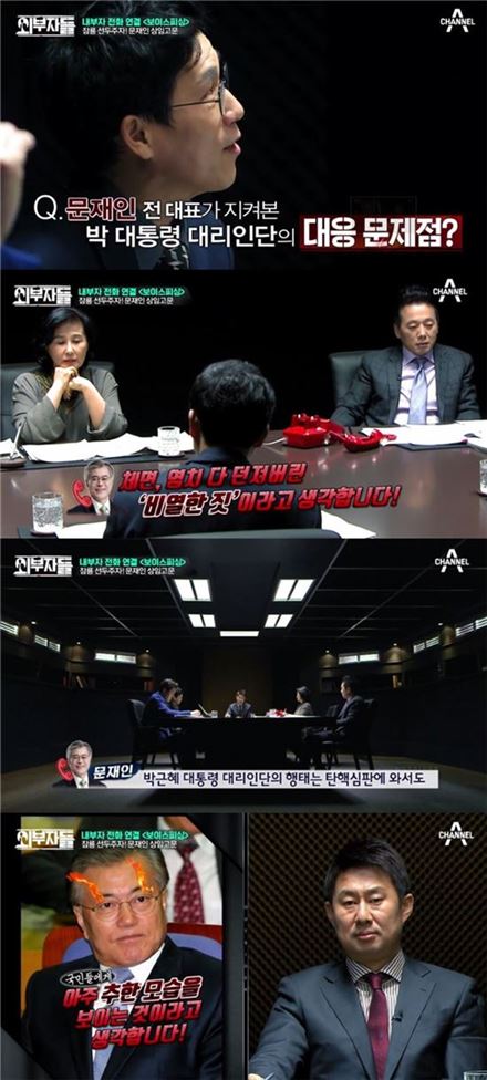 문재인이 박근혜 대통령 대리인단의 탄핵심판 태도에 대해 비판했다/사진= 채널A '외부자들' 방송 캡처 