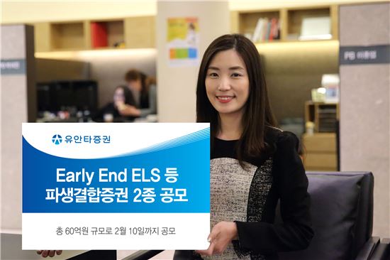 유안타증권, Early End ELS 등 파생결합증권 2종 공모