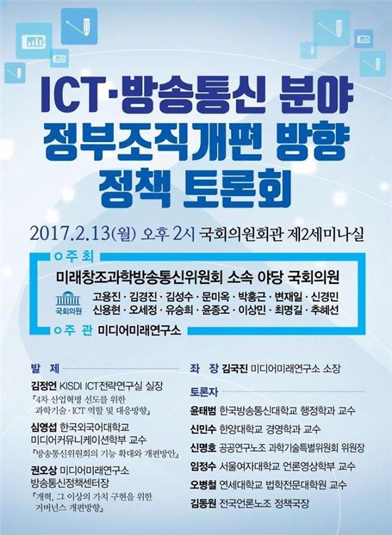 미방위 야3당, 'ICT·방송통신 관련 정부조직개편 방향 정책 토론회' 개최