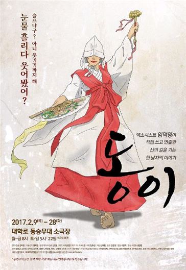 연극 '동이' 포스터.