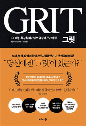 그릿/앤절라 더크워스/비즈니스북스/1만6000원