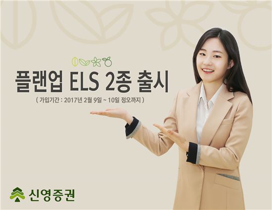 신영증권, 첫 조기상환 가능성 높인 ELS 등 ‘플랜업 지수형 ELS’ 2종 모집