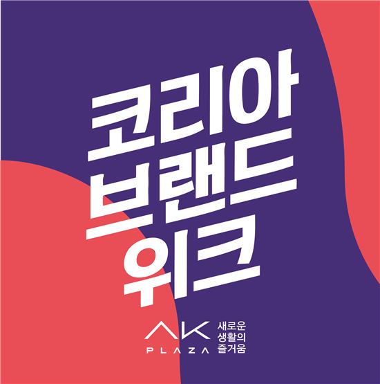 AK플라자, 일주일간 국내 브랜드 최대 50% 할인