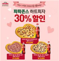 파파존스, 밸런타인데이 '하트씬 피자' 할인