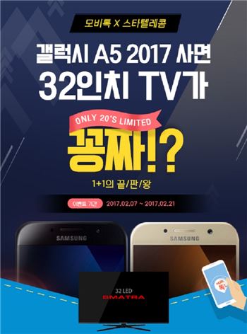 헝그리앱 모비톡, ‘갤럭시A5 2017’ 구매 시 32인치 TV 증정하는 파격 프로모션 실시