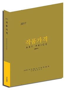한국미술시가감정협회 ‘2017 작품가격’ 발행