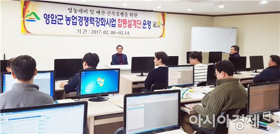 영암군, 농업경쟁력 강화사업 합동설계단 운영