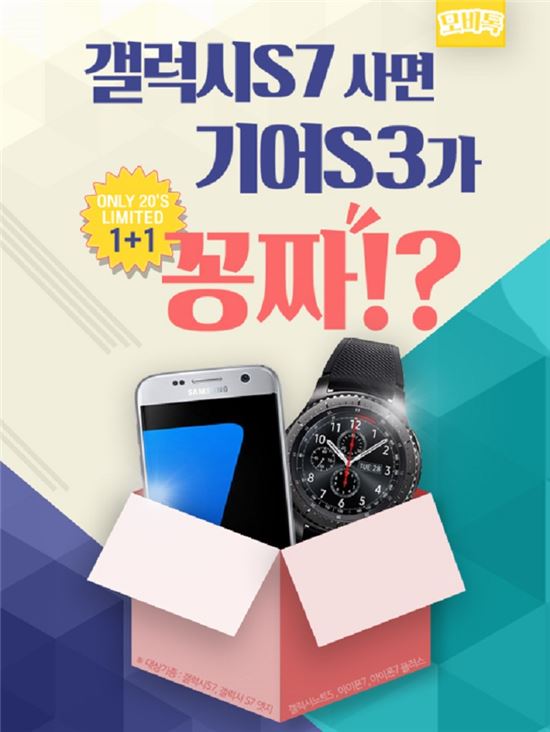 모비톡, ‘갤럭시S7’ 사면 최신 스마트워치 ‘기어S3’가 공짜?