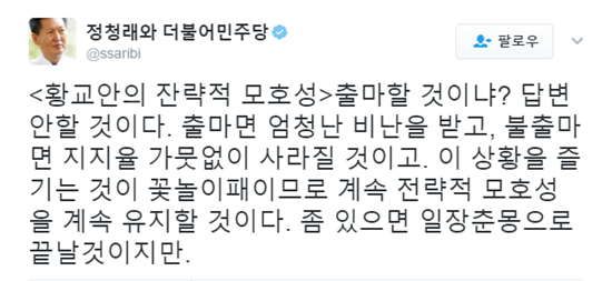 황교안 대통령 권한대행을 언급한 정청래 전 더불어민주당 의원/ 사진=정청래 전 의원 트위터