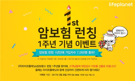 라이프플래닛, 암보험 판매 1주년 기념 이벤트