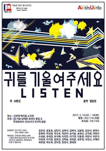 청소년 뮤지컬 '귀를 기울여주세요 LISTEN...!' 포스터.