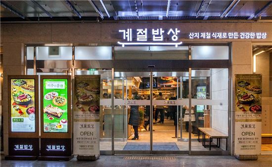 계절밥상, 문정점 오픈…'계절로' 첫 선