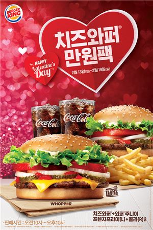 버거킹, 밸런타인데이 맞이 '치즈와퍼 만원팩' 판매