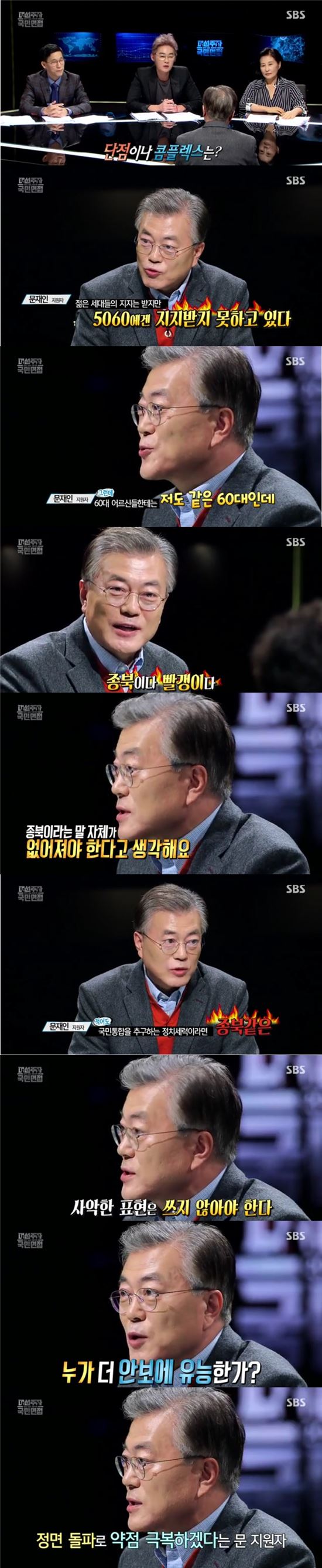 '대선주자 국민면접' 문재인, '종북' 비난에 "국민 편 가르는 말…사악한 표현"