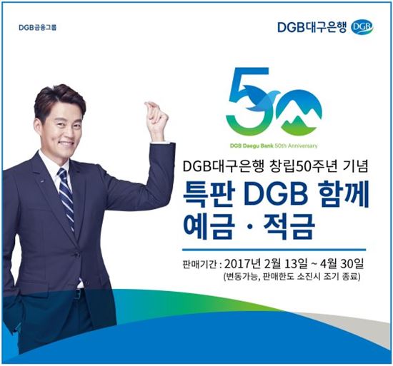 DGB대구은행 특판 'DGB 함께 예·적금' 출시