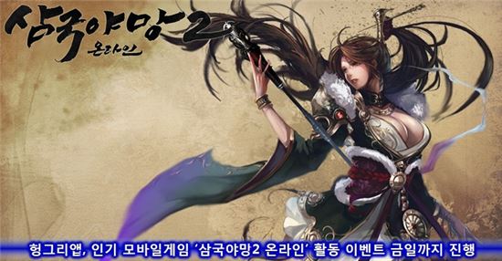 헝그리앱, 인기 모바일게임 '삼국야망2 온라인' 활동 이벤트 금일까지 진행