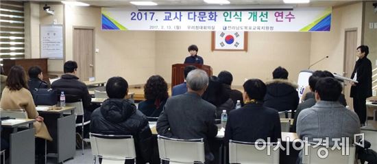 전남도교육청, 교사 다문화 인식개선 연수 실시