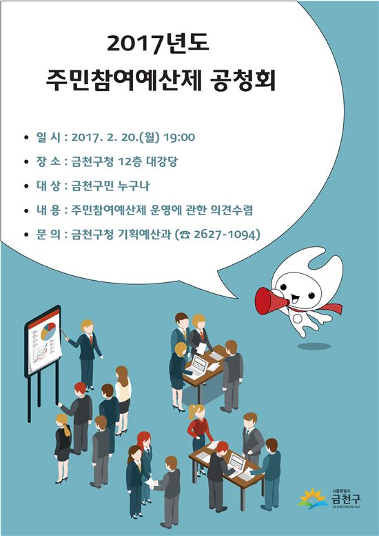 금천구, 2017년도 주민참여예산제 공청회 개최