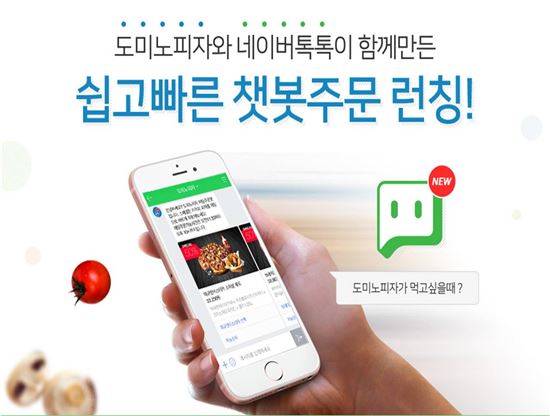 도미노피자, 국내 외식업계 최초 신개념 채팅 주문서비스 론칭