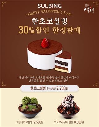 설빙, 밸런타인데이 기념 '한초코 설빙' 30% 할인 한정 판매  