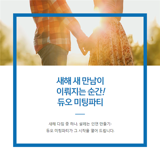 듀오, 삼성카드와 미혼 남녀 '미팅파티' 개최