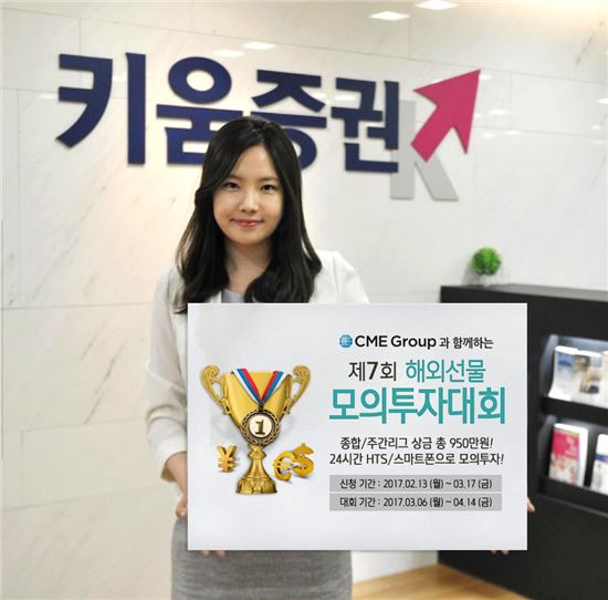 키움증권, '제7회 해외선물 모의투자대회' 개최 
