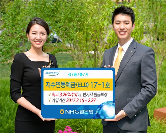 [포토]NH농협은행, 지수연동예금 17-1호 출시