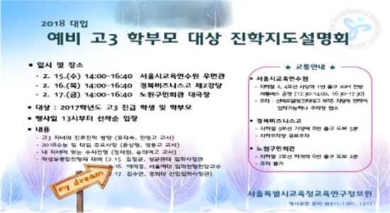 서울교육연구정보원, 예비고3 학부모 대상 진학설명회
