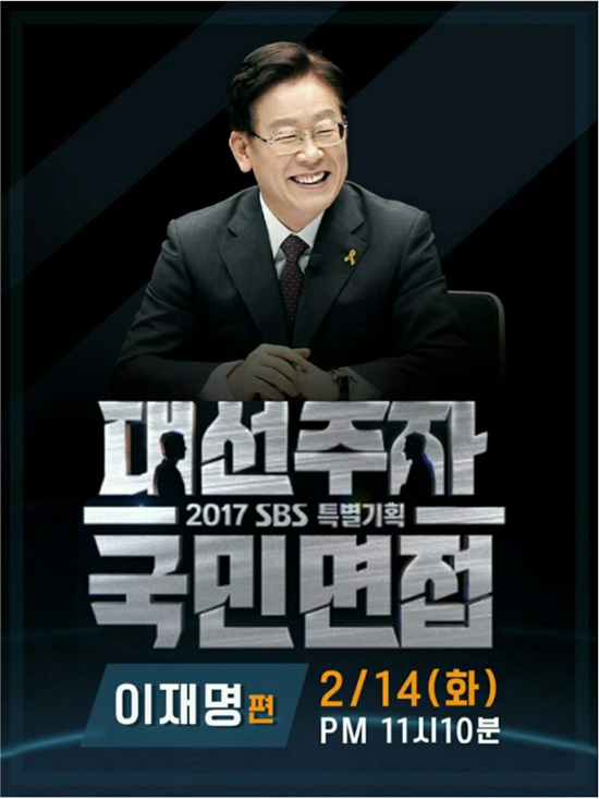 SBS '대선주자 국민면접' 이재명편 포스터/사진=이재명 페이스북