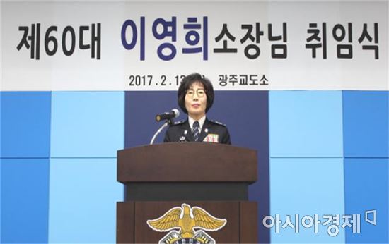 제60대 이영희 광주교도소장 취임