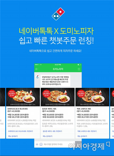 챗봇으로 피자 주문…네이버톡톡, '도미노피자' 주문 출시