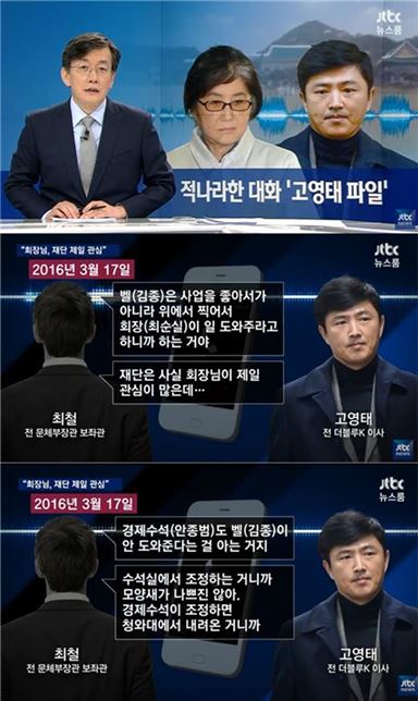 JTBC ‘뉴스룸’ 고영태-최철 녹취록 공개…“위에서 시키니까 하는 거다”