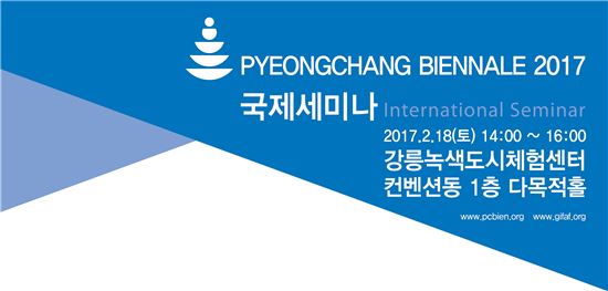 ‘평창비엔날레 2017’ 18일 국제세미나 개최