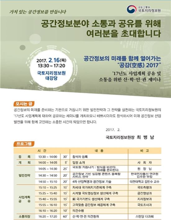 국토지리정보원, 16일 '공감(空感) 2017' 세미나 개최