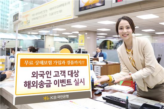 KB국민은행, 외국인 대상 '해외송금 이벤트' 실시