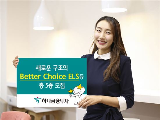 하나금융투자, Better Choice ELS 등 총 5종 모집