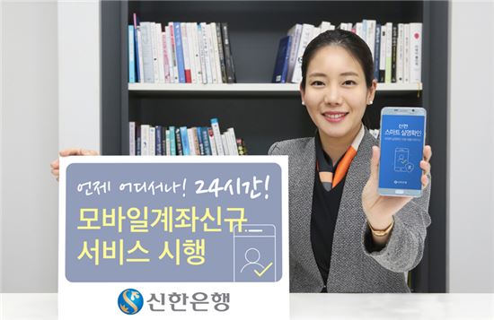 신한은행, '24시간 모바일 계좌개설 서비스' 실시