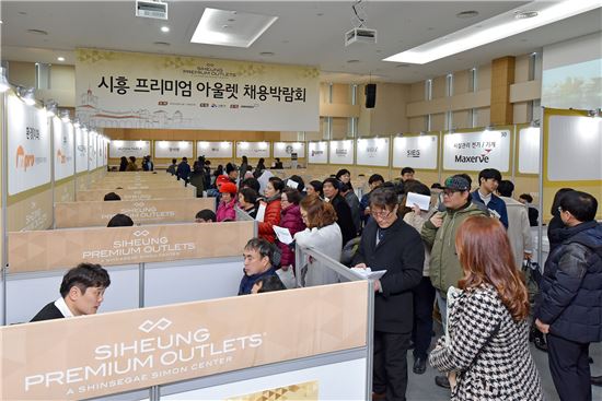[포토]"시흥 프리미엄 아울렛 취업할래요"