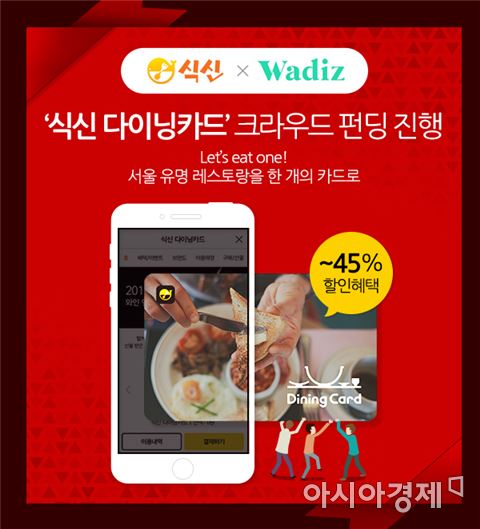 식신, 크라우드펀딩으로 선불 외식카드 '다이닝카드' 판매