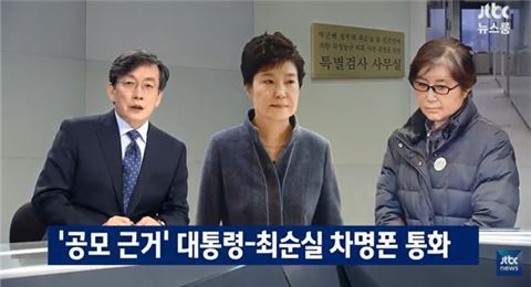 박근혜 대통령-최순실 ‘6개월간 차명폰으로 570회 통화’ 정황 포착