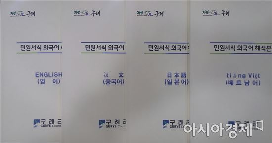구례군, ‘민원 서식 외국어 해석본’제작·배포