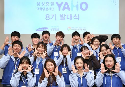 삼성증권, 대학생 봉사단 '야호(YAHO) 8기' 출범