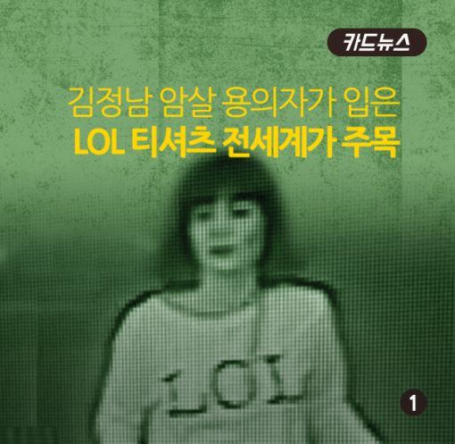 [카드뉴스]김정남 암살에 뜬 'LOL' 티셔츠