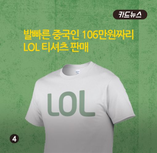 [카드뉴스]김정남 암살에 뜬 'LOL' 티셔츠