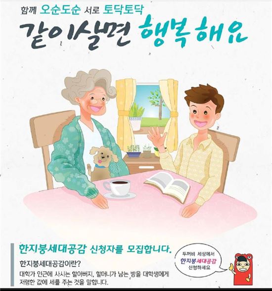 서울시 공유도시 추진 정책 중 하나인 '한지붕 세대공감' 포스터 / 서울시