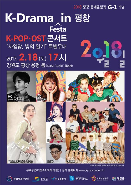 서울 경기 강원, 동계올림픽 해외마케팅 스타트…오는 18일 K팝콘서트