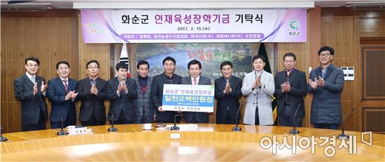 (재)화순장학회 장학기금 100억 조성 ‘청신호’