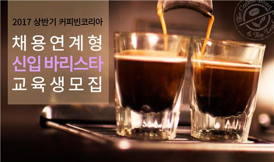 커피빈코리아, '채용연계형 신입 바리스타' 교육생 모집